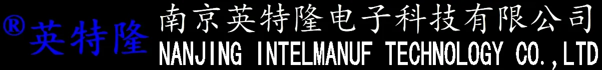 南京英特隆